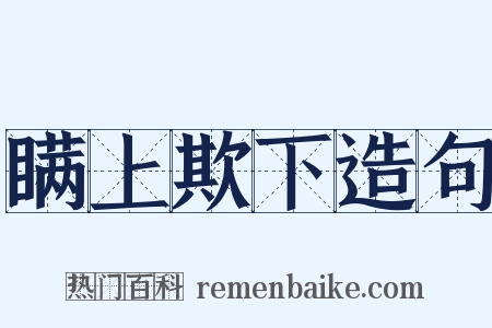 瞒上欺下造句是什么意思的图片